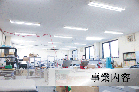 事業内容